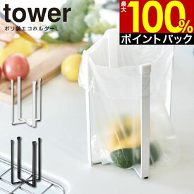 【6/5限定最大100%Pバック】【メール便送料無料】ポリ袋エコホルダー L tower タワー ／≪ヒルナンデスで紹介されました≫ 三角コーナー 三角コーナーいらず ゴミ箱 ごみ箱 ダストボックス スリム 生ごみ 生ゴミ シンク キッチン ツール グッズ 北欧 山崎実業 yamazaki