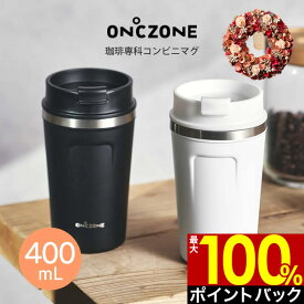 【6/5限定最大100%ポイントバック】【土日祝もあす楽】ON℃ZONE 珈琲専科コンビニマグ 400mL OZCT400 ドウシシャ ／ 母の日 プレゼント コップ マグ 直飲み プレゼント ギフト オフィス アウトドア 飲みやすい 洗いやすい マイボトル 保冷 保温 リース ドライフラワー