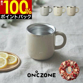 【5/25限定最大100%ポイントバック】【土日祝もあす楽】ON℃ZONE オンドゾーン 白湯専科 マグカップ 320ml OZSM300 ドウシシャ ／ 母の日 プレゼント マグ コップ タンブラー 飲みやすい 適温 可愛い 温活 吸熱構造 sa-you ステンレス 手軽 白湯 リース ドライフラワー