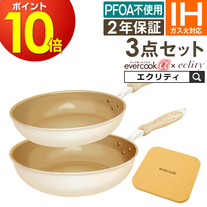 楽天市場】【公式認定】evercook エバークック α フライパン 3点セット  