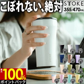 【6/5限定最大100%ポイントバック】【あす楽】【P10倍＆最大600円クーポン】STTOKE ストーク タンブラー 355mL 470mL ／ 保温タンブラー 蓋付き 漏れない タンブラー こぼれない ステンレス タンブラー 持ち運び 保温 保冷 コーヒー おしゃれ ギフト 水筒 タンブラー 蓋つき