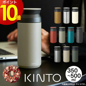 【ポイント10倍6/3 14:59迄】【土日祝もあす楽】KINTO トラベルタンブラー キントー TRAVEL TUMBLER ／ 350mL 500mL 蓋付き 水筒 マグボトル 保冷保温 真空2重構造 ステンレスボトル 直飲み 魔法瓶 母の日 誕生日 クリスマス プレゼント　リース ドライフラワー