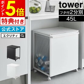 【レビューで選べる特典！】tower タワー 蓋付き目隠し分別ダストワゴン 45L 2分別 1820 1821 山崎実業 ／ ダストボックス ゴミ箱 分別 ふた付き ごみ箱 キャスター付き 分別ゴミ箱 ゴミ袋ホルダー ゴミ袋 フタ ヤマザキジツギョウ 白 黒 ホワイト ブラック