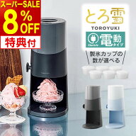 【レビュー特典】Otona 電動ふわふわとろ雪かき氷器 DTS-B5B & 製氷カップ ドウシシャ ／ Otona オトナ …