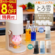 【先着限定400円引クーポン】【レビュー特典】【最新限定モデル】Otona 電動ふわふわ とろ雪かき氷器 エ…