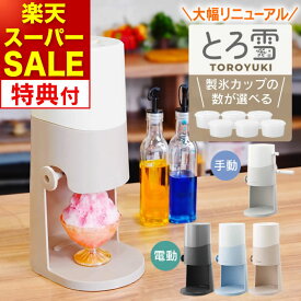 【先着限定1000円引クーポン】【楽天スーパーSALE 楽天1位 限定カラー】【特典あり】Otona 電動ふわふわ とろ雪かき氷器 エクリティ限定モデル アイボリー & 製氷カップ ドウシシャ ／ 家庭 ふわふわ ふわとろ かき氷器 電動 手動 とろ雪 かき氷 機 夏 バラ氷対応 夏物家電