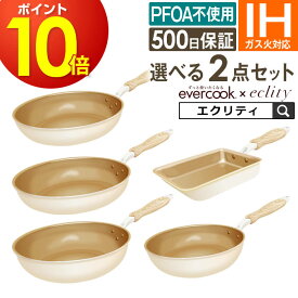 フライパン セット お試しに最適 evercook エバークック 初めの選べる2点セット フライパンセット IH対応 エクリティ限定モデル アイボリー 玉子焼き 22cm 26cm 28cm 深型 ／ 卵焼き エバークック フライパン IH フライパン 深型