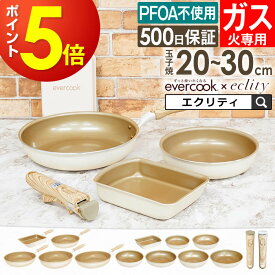 【公式認定】evercook エバークック フライパン ガス火専用 エクリティ限定モデル アイボリー 玉子焼き 20cm 22cm 24cm 26cm 28cm 30cm 深型 ドウシシャ ／ PFOA不使用 長持ち 軽い 軽量 500日保証 ハンドル 着脱 取っ手が取れる 母の日