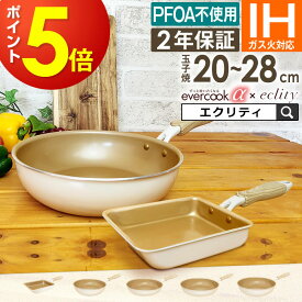 【公式認定】【α限定デザイン 2年保証】evercook α エバークック アルファ フライパン エクリティ限定モデル アイボリー IH対応 ドウシシャ 玉子焼き 22cm 26cm 28cm 深型 ／ フライパン ih 木目調 PFOA不使用 母の日 プレゼント