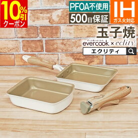 【10％引クーポン 公式認定】evercook エバークック フライパン 玉子焼 エクリティ限定モデル アイボリー IH対応 ドウシシャ ／ 卵焼き エッグパン ih PFOA不使用 最大500日保証 フッ素 持ち手 ハンドル 着脱 セット 取っ手が取れる 母の日