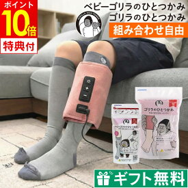 【ラッピング無料】【レビューで選べる特典】ゴリラのひとつかみ ベビーゴリラのひとつかみ レッグ ドウシシャ ／ 足 マッサージ むくみ 脚マッサージ フットマッサージ 加圧 レッグマッサージ 母の日 プレゼント DOSHISHA ゴリラシリーズ リラックス ふくらはぎ