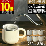 【公式認定】ON℃ZONE オンドゾーン 白湯専科 マグカップ ドウシシャ ／ マグ コップ タンブラー 適温 可…
