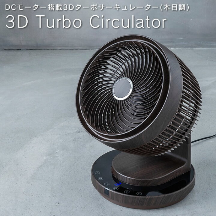 楽天市場】DCモーター搭載3Dターボサーキュレーター 扇風機 木目調 CF 