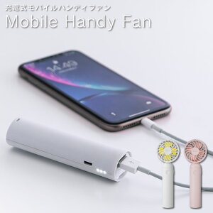 充電式 モバイルハンディファン 扇風機 HD-T1914 Three-up / モバイルバッテリー 充電器 スマホ スマートフォン 充電 ミニ 扇風機 usb 充電 卓上 熱中症対策 ミニファン 手持ち携帯 ハンディファ