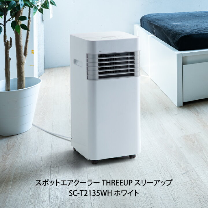 楽天市場】スポットエアクーラー THREEUP スリーアップ SC-T2135WH 