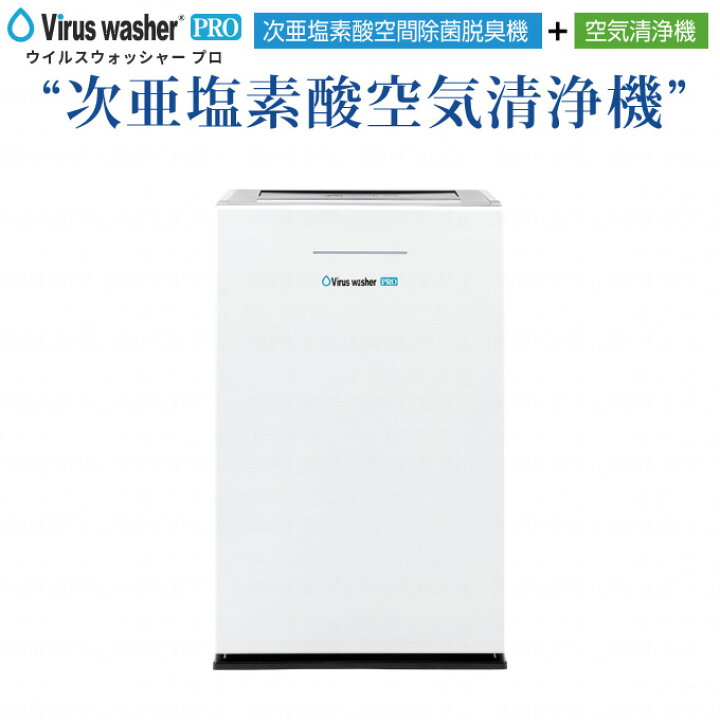 楽天市場】Virus washer PRO ウイルスウォッシャープロ 次亜塩素酸空気 