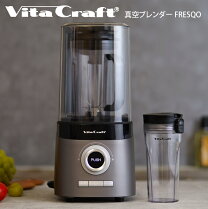 楽天市場】ビタクラフト 真空ブレンダー FRESQOの通販