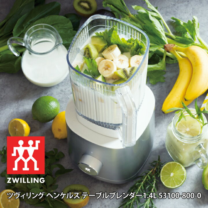 楽天市場】ZWILLING ツヴィリング ヘンケルス テーブルブレンダー1.4L 