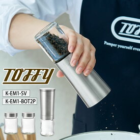 Toffy トフィー 電動ソルト&ペッパーミル&専用ふた付きボトル 2個入り K-EM1-SV×K-EM1-BOT2Pセット組み ／ キッチン 家電　便利 北欧 母の日 父の日