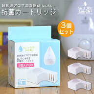超音波アロマ加湿器SHIZUKUPLUS シズクプラス 3.3L用 専用抗菌カートリッジ 3個セット ACA-002-3P AHD-01…