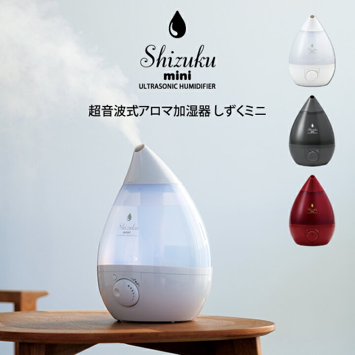 楽天市場】超音波式アロマ加湿器 SHIZUKU mini しずくミニ AHD-042 