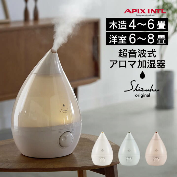 加湿 器 しずく 超音波式アロマ加湿器 SHIZUKU original しずく ASZ 