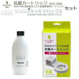 【6/5限定最大100%ポイントバック】シュシュキッキ ドロップス 300mL ＆ SHIZUKU （1.5L用） 抗菌カートリッジ ／ アピックス ACA-006 しずく シズク 加湿器 AHD-035 ASZ-035 AHD-036 AHD-037 AHD-038 交換用 加湿器病予防 消臭 安心 安全 赤ちゃん ペット 天然成分100％