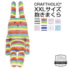 クラフトホリック 抱き枕 XXLサイズ CRAFTHOLIC ぬいぐるみ かわいい 抱きまくら プレゼント 小学生 女の子 北欧 テイスト 女性 贈り物 くま うさぎ クマ ウサギ ベア ラビット ボーダー 大きい プレゼント 出産祝い 妊婦 おしゃピク