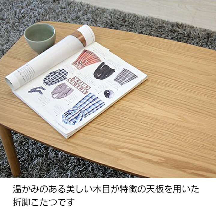 楽天市場】折脚コタツ 東谷 エルフィ901／折りたたみこたつ