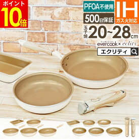 【お盆も毎日休まず営業】【公式認定】evercook エバークック フライパン エクリティ限定モデル アイボリー 玉子焼 20cm 22cm 24cm 26cm 28cm 深型 ／ IH対応 フライパン IH フライパン 深型 PFOA不使用 500日保証 持ち手 ハンドル 着脱 取っ手が取れる 母の日 プレゼント