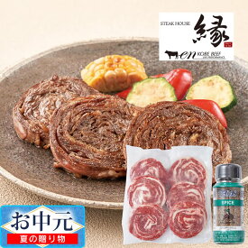 神戸「ステーキハウス縁」監修 黒毛和牛ロールステーキ ／ お中元 ギフト プレゼント 贈り物 黒毛和牛ロールステーキ テキサススパイス