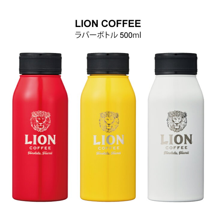 楽天市場】LION COFFEE ラバーボトル 500ml ／ 水筒 マグボトル マイ 