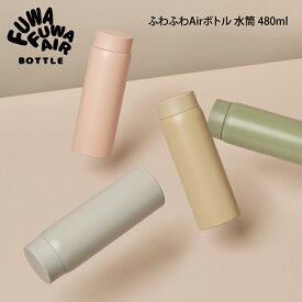 【更にポイント4倍あり4/27 9:59迄】ふわふわAirボトル 水筒 480ml ／ ふわふわボトル マグボトル 水筒 軽い 可愛い シンプル 在宅 オフィス 480ml 母の日　父の日 プレゼント