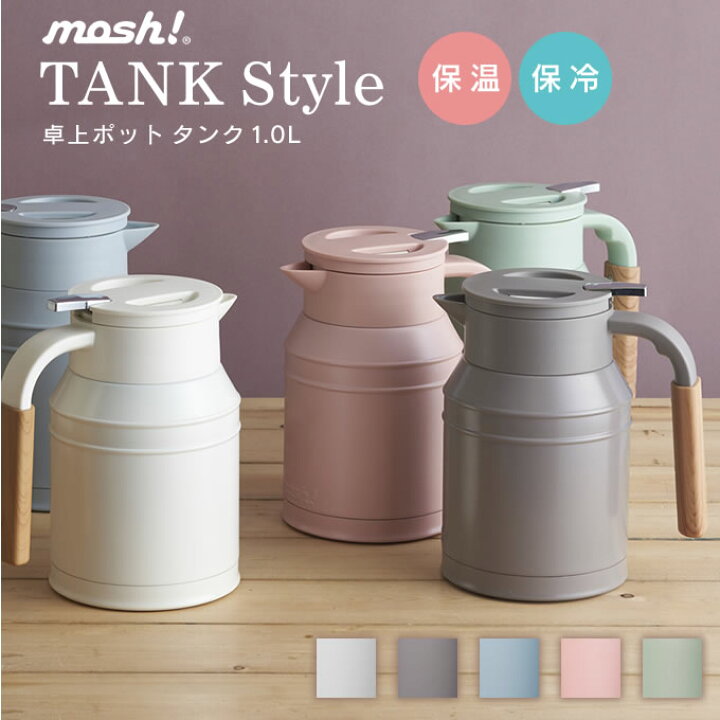 楽天市場 モッシュ Mosh タンク 1 0l Dmtk1 0 卓上ポット 魔法瓶 保温 保冷 卓上 おしゃれ 1l サーモ ポット 広口タイプ 氷 お茶 温かい コーヒー 冷たい お冷 紅茶 かわいい おしゃれ カフェ 家カフェ インテリアと雑貨のお店エクリティ