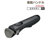 【土日も毎日休まず発送】evercook エバークック fit着脱ハンドル EFHDBK ドウシシャ ／ ブラック 着脱 …