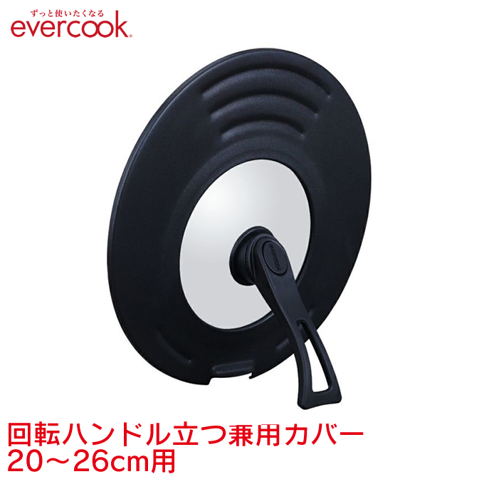 エバークック evercook 回転ハンドル立つ兼用カバー 20〜26cm用 ／