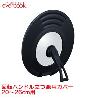 【公式認定店】エバークック evercook 回転ハンドル立つ兼用カバー 20〜26cm用 ／