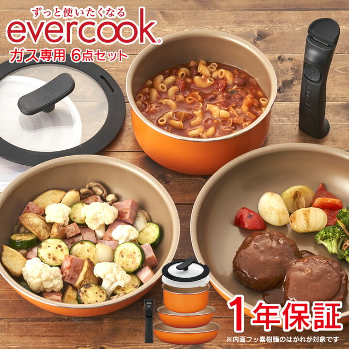 楽天市場】【公式認定店】evercook エバークック フライパン＆鍋 6点 