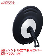 【公式認定店】エバークック evercook 回転ハンドル立つ兼用カバー 26〜30cm用 ／