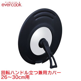 エバークック evercook 回転ハンドル立つ兼用カバー 26〜30cm用 ／