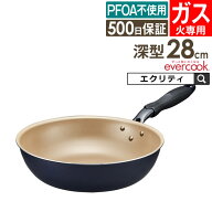 【先着限定最大500円引クーポンあり】【公式認定店】evercook エバークック ガス専用 軽量フライパン28深…