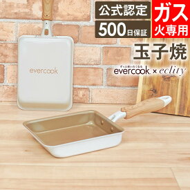 【4/25限定最大100%ポイントバック】【公式認定】evercook エバークック ガス対応 玉子焼13×18cm アイボリー ドウシシャ ／ ≪エクリティ限定モデル アイボリー≫ 500日保証 ガス火対応 フライパン 焦げ付きにくい 長持ち 丈夫 軽い 軽量 PFOA不使用 木目調 ウッド調 安心