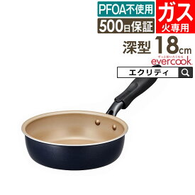 【先着限定200円引クーポンあり】【公式認定】evercook エバークック ガス火専用 初めの1枚 18cm深型 フライパン ネイビー EGHDP18NV ドウシシャ ／ フライパン 焦げ付きにくい フッ素コーティング 長持ち 軽い 軽量 500日保証 PFOA不使用 母の日 記念日 プレゼント