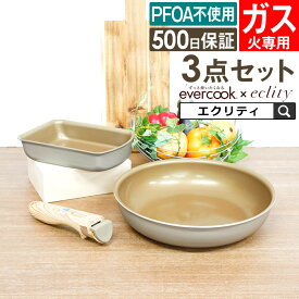 フライパン セット エバークック evercook エバークック ガス火専用 エクリティ限定モデル 3点セット 玉子焼き 26cm 着脱式ハンドル 選べる グレージュ 着脱式 ／ フライパンセット 卵焼き 軽い PFOA不使用 取っ手が取れる 母の日