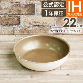 【公式認定】evercook 選べる エバークック 着脱式専用 IH対応 フライパン22cm エクリティ限定モデル アイボリー ドウシシャ ／ 取っ手が取れる 焦げ付かない こびりつかない 長持ち 丈夫 母の日 アルトマイトコーティング PFOA不使用