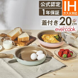 【土日祝もあす楽】【公式認定店】evercook エバークック IH・ガス火対応 フライパン20cm ふた付き EISFP20 ドウシシャ ／ IH・ガス火 フライパン 便利 一人暮らし エバークック プレゼント ギフト 母の日 父の日 PFOA不使用