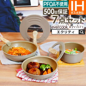 【公式認定】【ラッピング無料】限定カラー evercook エバークック フライパン セット IH対応 7点セット エクリティ限定モデル グレージュ ／ エバークック フライパン フライパンセット 鍋 蓋つき 取っ手が取れる 取っ手 母の日 プレゼント