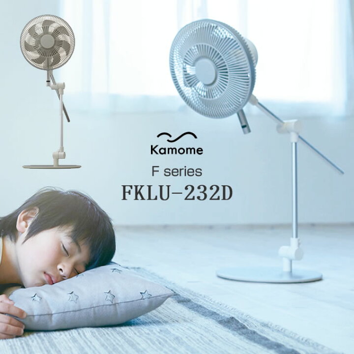 楽天市場】Kamomefan 扇風機 FKLU-232D カモメファン ／ 扇風機 