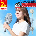 【レビューで選べる特典】ゴリラの扇風機 ポータブルファン GRF-2601BWH GRF-2601BBL GRF-2601BGY ドウシシャ ／ ビッ…