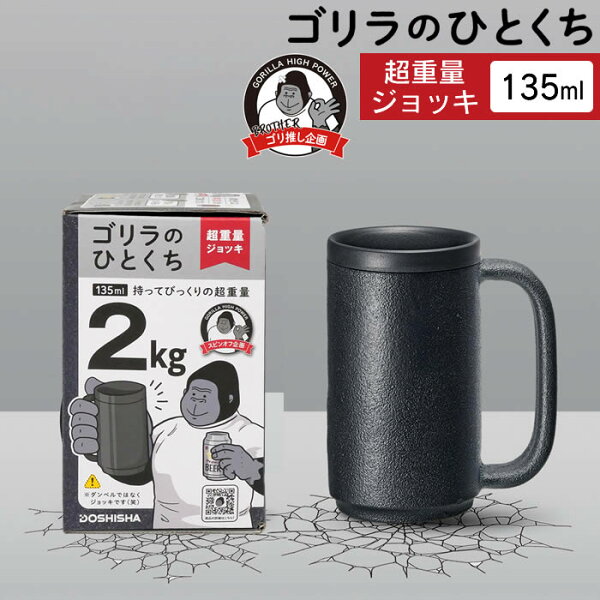 ゴリラのひとくち ジョッキ GRJ-2501BK ドウシシャ ／ 便利 オシャレ 在宅 宅飲み 母の日 父の日 プレゼント 黒 ブラック 超重量級 重い  筋トレ 筋力 トレーニング カップ コップ 135ml 少な目 飲み過ぎない びっくり